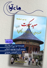 معبد سکوت
